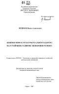 Мешков, Вадим Алексеевич. Влияние инфраструктуры реального сектора на устойчивое развитие экономики региона: дис. кандидат экономических наук: 08.00.05 - Экономика и управление народным хозяйством: теория управления экономическими системами; макроэкономика; экономика, организация и управление предприятиями, отраслями, комплексами; управление инновациями; региональная экономика; логистика; экономика труда. Пермь. 2007. 193 с.