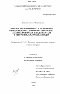 Локтионов, Николай Владимирович. Влияние ингибированных и загущенных аминами пленок алканов на коррозионно-электрохимическое поведение стали в нейтральных хлоридных средах: дис. кандидат химических наук: 05.17.03 - Технология электрохимических процессов и защита от коррозии. Тамбов. 2006. 199 с.