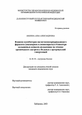 Авилова, Анна Александровна. Влияние ингибиторов ангиотензинпревращающего фермента (эналаприла и лизиноприла) и блокатора кальциевых каналов амлодипина на течение хронического гастрита у больных с артериальной гипертонией: дис. : 14.00.05 - Внутренние болезни. Москва. 2005. 148 с.