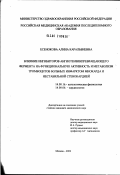 Есенокова, Алина Каральбиевна. Влияние ингибиторов ангиотензинпревращающего фермента на функциональную активность и метаболизм тромбоцитов больных инфарктом миокарда и нестабильной стенокардией: дис. кандидат медицинских наук: 14.00.16 - Патологическая физиология. Москва. 2002. 119 с.