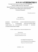 Гонтаренко, Светлана Васильевна. Влияние ингибиторов ангиотензинпревращающего фермента с различными фармакологическими свойствами на когнитивные функции у больных артериальной гипертонией: дис. кандидат наук: 14.03.06 - Фармакология, клиническая фармакология. Москва. 2015. 159 с.