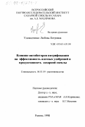 Удовидченко, Любовь Петровна. Влияние ингибиторов нитрификации на эффективность азотных удобрений и продуктивность сахарной свеклы: дис. кандидат сельскохозяйственных наук: 06.01.09 - Растениеводство. Рамонь. 1998. 109 с.