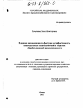 Почукаева, Ольга Викторовна. Влияние инновационного фактора на эффективность межотраслевых взаимодействий в отраслях обрабатывающей промышленности: дис. кандидат экономических наук: 08.00.05 - Экономика и управление народным хозяйством: теория управления экономическими системами; макроэкономика; экономика, организация и управление предприятиями, отраслями, комплексами; управление инновациями; региональная экономика; логистика; экономика труда. Москва. 2002. 129 с.