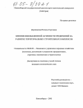 Дереповская, Наталья Сергеевна. Влияние инновационной активности предприятий на развитие территориальных строительных комплексов: дис. кандидат экономических наук: 08.00.05 - Экономика и управление народным хозяйством: теория управления экономическими системами; макроэкономика; экономика, организация и управление предприятиями, отраслями, комплексами; управление инновациями; региональная экономика; логистика; экономика труда. Новосибирск. 2005. 145 с.