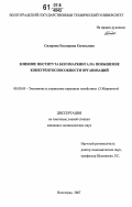 Сидорова, Екатерина Евгеньевна. Влияние института бенчмаркинга на повышение конкурентоспособности организаций: дис. кандидат экономических наук: 08.00.05 - Экономика и управление народным хозяйством: теория управления экономическими системами; макроэкономика; экономика, организация и управление предприятиями, отраслями, комплексами; управление инновациями; региональная экономика; логистика; экономика труда. Волгоград. 2007. 183 с.