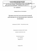 Ламберова, Наталья Александровна. Влияние институтов интеллектуальной собственности на инновационное развитие экономики: дис. кандидат экономических наук: 08.00.01 - Экономическая теория. Казань. 2012. 153 с.