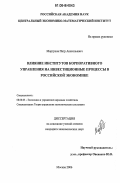 Моргунов, Петр Анатольевич. Влияние институтов корпоративного управления на инвестиционные процессы в российской экономике: дис. кандидат экономических наук: 08.00.05 - Экономика и управление народным хозяйством: теория управления экономическими системами; макроэкономика; экономика, организация и управление предприятиями, отраслями, комплексами; управление инновациями; региональная экономика; логистика; экономика труда. Москва. 2006. 153 с.