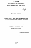 Козина, Марина Владимировна. Влияние институтов на экономическое поведение субъектов корпораций в транзитивной экономике: дис. кандидат экономических наук: 08.00.01 - Экономическая теория. Челябинск. 2006. 150 с.