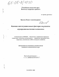 Фролов, Павел Александрович. Влияние институциональных факторов на развитие агропродовольственного комплекса: дис. кандидат экономических наук: 08.00.05 - Экономика и управление народным хозяйством: теория управления экономическими системами; макроэкономика; экономика, организация и управление предприятиями, отраслями, комплексами; управление инновациями; региональная экономика; логистика; экономика труда. Саратов. 2005. 196 с.