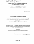 Тхамокова, Светлана Мугадовна. Влияние институциональных изменений на эффективность аграрного производства в регионе: На материалах Кабардино-Балкарской республики: дис. кандидат экономических наук: 08.00.05 - Экономика и управление народным хозяйством: теория управления экономическими системами; макроэкономика; экономика, организация и управление предприятиями, отраслями, комплексами; управление инновациями; региональная экономика; логистика; экономика труда. Нальчик. 2005. 147 с.