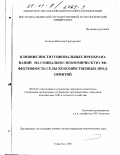 Колесов, Вячеслав Григорьевич. Влияние институциональных преобразований на социально-экономическую эффективность сельскохозяйственных предприятий: дис. кандидат экономических наук: 08.00.05 - Экономика и управление народным хозяйством: теория управления экономическими системами; макроэкономика; экономика, организация и управление предприятиями, отраслями, комплексами; управление инновациями; региональная экономика; логистика; экономика труда. Улан-Удэ. 2001. 217 с.