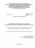 Валиева, Ольга Владимировна. Влияние институциональных условий на формирование региональной инновационной политики: дис. кандидат экономических наук: 08.00.05 - Экономика и управление народным хозяйством: теория управления экономическими системами; макроэкономика; экономика, организация и управление предприятиями, отраслями, комплексами; управление инновациями; региональная экономика; логистика; экономика труда. Новосибирск. 2009. 195 с.