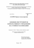 Азарян, Нарина Александровна. Влияние инструментов корпоративного управления на стоимость компании: дис. кандидат экономических наук: 08.00.10 - Финансы, денежное обращение и кредит. Москва. 2013. 155 с.