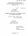 Серегин, Эдуард Викторович. Влияние интеграции на экономику страны: На примере Финляндии: дис. кандидат экономических наук: 08.00.14 - Мировая экономика. Екатеринбург. 2004. 152 с.