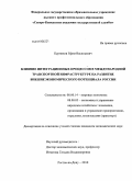 Курников, Ефим Васильевич. Влияние интеграционных процессов в международной транспортной инфраструктуре на развитие внешнеэкономического потенциала России: дис. кандидат экономических наук: 08.00.14 - Мировая экономика. Ростов-на-Дону. 2010. 190 с.