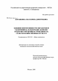 Абрашкина, Екатерина Дмитриевна. Влияние интенсивности обработки и удобрений на плодородие дерново-подзолистой почвы и урожайность сельскохозяйственных культур: дис. кандидат сельскохозяйственных наук: 06.01.01 - Общее земледелие. Москва. 2008. 161 с.