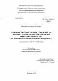 Подгорная, Екатерина Артуровна. Влияние Интернет-коммуникации на формирование образов языкового сознания подростка: по данным психолингвистического эксперимента: дис. кандидат филологических наук: 10.02.19 - Теория языка. Кемерово. 2010. 275 с.