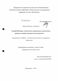 Абдуллаев, Ринат Алиярович. Влияние Интернет технологий на современные политические процессы в рамках демократических режимов: дис. кандидат наук: 23.00.02 - Политические институты, этнополитическая конфликтология, национальные и политические процессы и технологии. Нижний Новгород. 2015. 231 с.