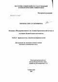 Номоева, Инга Кузьминична. "Влияние ""Йодпропионикса"" на течение бронхиальной астмы в условиях йодной недостаточности": дис. кандидат медицинских наук: 14.00.25 - Фармакология, клиническая фармакология. . 0. 135 с.