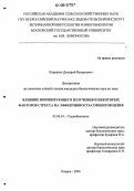 Куренков, Дмитрий Валерьевич. Влияние ионизирующего излучения и некоторых факторов стресса на эффективность сорбентов цезия: дис. кандидат биологических наук: 03.00.01 - Радиобиология. Покров. 2006. 107 с.