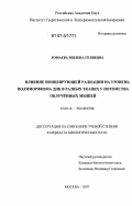 Ломаева, Милена Гелиевна. Влияние ионизирующей радиации на уровень полиморфизма ДНК в разных тканях у потомства облученных мышей: дис. кандидат биологических наук: 03.00.16 - Экология. Москва. 2007. 136 с.