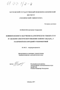 Коньков, Константин Эдуардович. Влияние ионного облучения на критическую температуру и удельное электросопротивление пленок Y1 Ba2 Cu3 O6+x C различной кислородной стехиометрией: дис. кандидат физико-математических наук: 01.04.22 - Сверхпроводимость. Москва. 1997. 103 с.