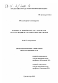 Юраш, Карина Александровна. Влияние ионообменного наполнителя на электродиализ разбавленных растворов: дис. кандидат химических наук: 02.00.05 - Электрохимия. Краснодар. 2000. 188 с.