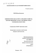 Титов, Федор Вадимович. Влияние ионов Cd(II) на кристаллизацию и свойства плоских микрокристаллов галогенидов серебра гетероконтактного типа: дис. кандидат химических наук: 02.00.04 - Физическая химия. Кемерово. 1999. 100 с.