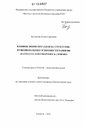 Богданова, Елена Сергеевна. Влияние ионов металлов на структурно-функциональные особенности развития Matteuccia struthiopteris (L.) Todaro: дис. кандидат биологических наук: 03.02.08 - Экология (по отраслям). Тольятти. 2012. 137 с.