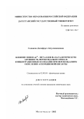 Гаджиева, Джанферет Абдулмажидовна. Влияние ионов nd10 - металлов на каталитическую активность пероксидазы из хрена и концентрационные колебания при пероксидазном окислении аскорбиновой кислоты: дис. кандидат химических наук: 02.00.04 - Физическая химия. Махачкала. 2002. 125 с.