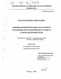 Каблучая, Жанна Николаевна. Влияние ионов переходных металлов на разложение гексагидропероксостанната калия в щелочной среде: дис. кандидат химических наук: 02.00.01 - Неорганическая химия. Москва. 2005. 125 с.