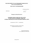 Макарычев, Иван Павлович. Влияние ионов тяжелых металлов на кислотно-основные свойства водных вытяжек из почв подзоны южной тайги: дис. кандидат наук: 03.02.13 - Почвоведение. Москва. 2013. 163 с.