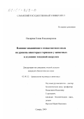 Писарева, Елена Владимировна. Влияние искаженного геомагнитного поля на уровень некоторых гормонов у животных в условиях тепловой нагрузки: дис. кандидат биологических наук: 03.00.13 - Физиология. Самара. 2000. 147 с.