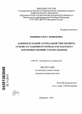 Ильиных, Ольга Леонидовна. Влияние исходной артериальной гипотензии на течение гестационного периода и исход родов у беременных женщин. Тактика ведения: дис. кандидат наук: 14.01.01 - Акушерство и гинекология. Волгоград. 2013. 152 с.