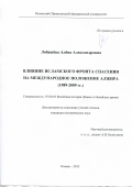 Лобашёва Алёна Александровна. Влияние Исламского фронта спасения на международное положение Алжира (1989-2009гг.): дис. кандидат наук: 07.00.03 - Всеобщая история (соответствующего периода). ФГАОУ ВО «Казанский (Приволжский) федеральный университет». 2016. 241 с.