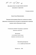 Белик, Елена Вениаминовна. Влияние использования оборотного капитала на оценку финансово-экономической устойчивости предприятия: На примере морских портов Приморского края: дис. кандидат экономических наук: 08.00.05 - Экономика и управление народным хозяйством: теория управления экономическими системами; макроэкономика; экономика, организация и управление предприятиями, отраслями, комплексами; управление инновациями; региональная экономика; логистика; экономика труда. Владивосток. 2000. 158 с.