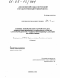 Шиленков, Роман Викторович. Влияние использования рабочей тетради с дифференцированными заданиями на развитие самостоятельности учащихся при индивидуализации обучения химии: дис. кандидат педагогических наук: 13.00.02 - Теория и методика обучения и воспитания (по областям и уровням образования). Москва. 2004. 259 с.