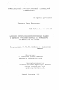 Вахидов, Умар Шахидович. Влияние использования снегоходных машин в весенне-осенний период на изменение урожайности растений: дис. кандидат технических наук: 05.05.03 - Колесные и гусеничные машины. Нижний Новгород. 1998. 247 с.