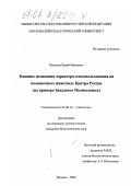 Мануков, Юрий Иванович. Влияние изменения характера землепользования на позвоночных животных Центра России: На примере Западного Подмосковья: дис. кандидат биологических наук: 03.00.16 - Экология. Москва. 2000. 190 с.