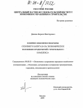 Дикань, Кирилл Викторович. Влияние изменения величины основного капитала на экономическое положение предприятий строительного комплекса: дис. кандидат экономических наук: 08.00.05 - Экономика и управление народным хозяйством: теория управления экономическими системами; макроэкономика; экономика, организация и управление предприятиями, отраслями, комплексами; управление инновациями; региональная экономика; логистика; экономика труда. Москва. 2004. 194 с.