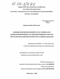 Воронова, Инна Васильевна. Влияние изменения живой массы свиноматок в подсобный период на их репродуктивные качества при использовании биологически активных добавок: дис. кандидат сельскохозяйственных наук: 06.02.04 - Частная зоотехния, технология производства продуктов животноводства. Чебоксары. 2004. 135 с.