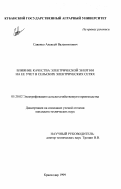 Савенко, Алексей Валентинович. Влияние качества электрической энергии на ее учет в сельских электрических сетях: дис. кандидат технических наук: 05.20.02 - Электротехнологии и электрооборудование в сельском хозяйстве. Краснодар. 1999. 130 с.