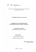 Романова, Марина Станиславовна. Влияние качества информации на политическое массовое сознание: дис. кандидат политических наук: 23.00.03 - Политическая культура и идеология. Москва. 1999. 174 с.