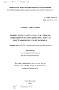 Петкова Ани Петрова. Влияние качества металла на локализацию повреждаемости и механические свойства конструкционных сталей и сплавов: дис. кандидат технических наук: 05.02.01 - Материаловедение (по отраслям). Санкт-Петербург. 1999. 184 с.