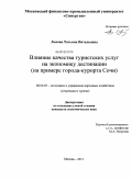 Львова, Татьяна Витальевна. Влияние качества туристских услуг на экономику дестинации: на примере города-курорта Сочи: дис. кандидат экономических наук: 08.00.05 - Экономика и управление народным хозяйством: теория управления экономическими системами; макроэкономика; экономика, организация и управление предприятиями, отраслями, комплексами; управление инновациями; региональная экономика; логистика; экономика труда. Москва. 2011. 261 с.