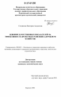 Ситдикова, Виктория Акдасовна. Влияние качественных показателей на эффективность проектных решений в дорожном хозяйстве: дис. кандидат экономических наук: 08.00.05 - Экономика и управление народным хозяйством: теория управления экономическими системами; макроэкономика; экономика, организация и управление предприятиями, отраслями, комплексами; управление инновациями; региональная экономика; логистика; экономика труда. Воронеж. 2006. 161 с.