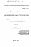 Манжурина, Ольга Алексеевна. Влияние калия нитрата на реактивность свиней при специфической профилактике сальмонеллеза: дис. кандидат ветеринарных наук: 16.00.03 - Ветеринарная эпизоотология, микология с микотоксикологией и иммунология. Воронеж. 1998. 165 с.