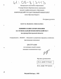 Мозуль, Людмила Николаевна. Влияние капиталообразования на региональный экономический рост: На примере Новгородской области: дис. кандидат экономических наук: 08.00.05 - Экономика и управление народным хозяйством: теория управления экономическими системами; макроэкономика; экономика, организация и управление предприятиями, отраслями, комплексами; управление инновациями; региональная экономика; логистика; экономика труда. Великий Новгород. 2005. 179 с.