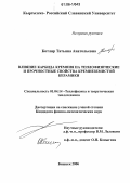 Котляр, Татьяна Анатольевна. Влияние карбида кремния на теплофизические и прочностные свойства кремнеземистой керамики: дис. кандидат физико-математических наук: 01.04.14 - Теплофизика и теоретическая теплотехника. Бишкек. 2006. 143 с.