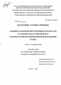 Колгунова, Татьяна Юрьевна. Влияние кардиоцитопротективных препаратов на физическую толерантность больных хронической ИБС: дис. кандидат медицинских наук: 14.00.06 - Кардиология. Курск. 2006. 118 с.